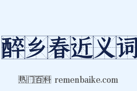 醉乡春近义词是什么意思的图片